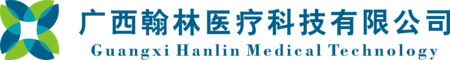 廣西翰林醫(yī)療科技有限公司